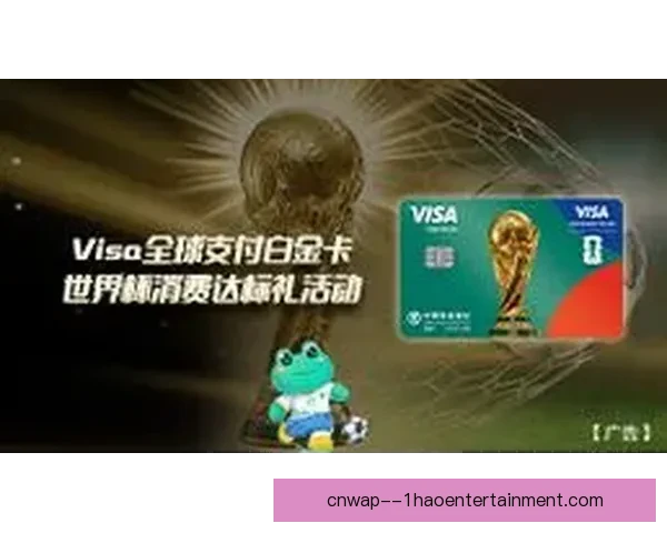 2026世界杯官方支付合作伙伴VISA升级系统助力全球赛事支付体验